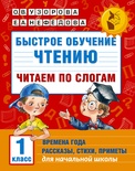 Узорова О.В. Быстрое обучение чтению. Читаем по слогам. Времена года. 1 класс