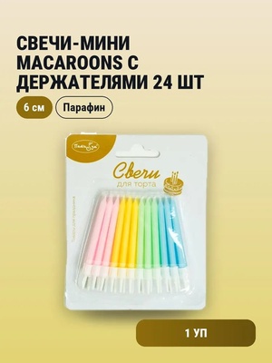 Свечи-мини Macaroons 24шт с держателями 6см