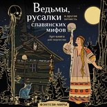 Ведьмы, русалки и другая нечисть славянских мифов (Богородская Я.И.)