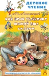 Как Волк Телёночку мамой был. Сказки. Липскеров М.Ф.