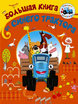 Синий трактор. Большая книга