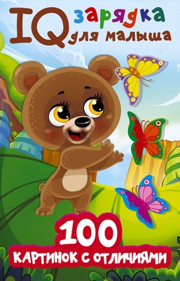 Дмитриева В.Г. IQ100 картинок с отличиями