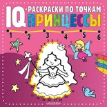 IQ-раскраски по точкам. Принцессы