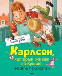 Карлсон, который живёт на крыше, опять прилетел (Линдгрен А.) 