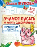 Жукова О.С. Учимся писать и читать одновременно. Прописи будущего первоклассника 