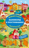 Успенский Э.Н. Каникулы в Простоквашино. Найди ошибку художника