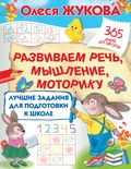 Лучшие задания для подготовки к школе: развиваем речь, мышление, моторику. Жукова О.С.