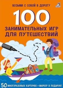 Асборн - карточки. 100 увлекательных игр для путешествий