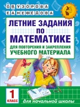 Узорова О.В. Летние задания по математике для повторения и закрепления учебного материала. 1 класс