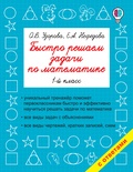 Узорова О.В. Быстро решаем задачи по математике. 1 класс