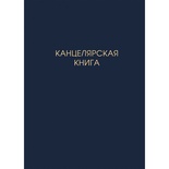 Книги для записей А4 (210х290), 100л. Канцелярская книга