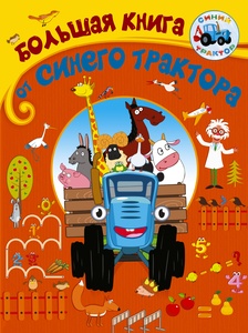 Синий трактор. Большая книга