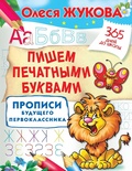 Жукова О.С. Пишем печатными буквами. Прописи будущего первоклассника 