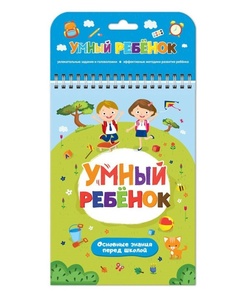 Умный ребенок. Основные знания перед школой