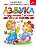 Азбука с крупными буквами для самых маленьких Ткаченко Н.А. 