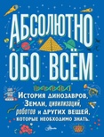 Абсолютно обо всём. История динозавров, Земли, цивилизаций, роботов и других вещей