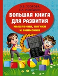 Большая книга развития мышления, логики и внимания. Узорова О.В. Нефёдова Е.А. 