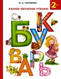 Букварь Ткаченко Н.А. Раннее обучение чтению. 
