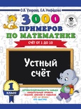 Узорова О.В. 3000 примеров по математике. 1 класс. Устный счет. Счет от 1 до 10