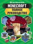 MINECRAFT. Полное руководство (Стэнли Д.)