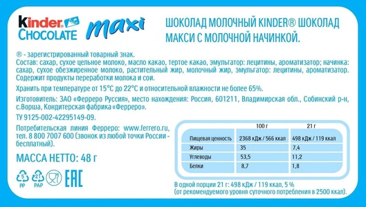 Шоколад "Киндер Макси" Т4/20