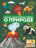 Главная энциклопедия ребёнка о природе. Спектор А.А., Аниашвили К.С., Вайткене Л.Д.