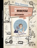 Математика и фокусы. Геометрические головоломки для развития мозга. Земсков П.А.