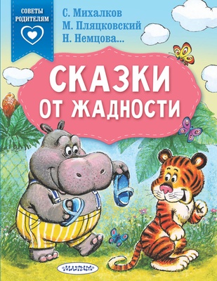 Сказки от жадности (Михалков С.В., Пляцковский М.С., Немцова Н.Л.)