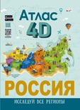 Россия. Атлас 4D. Крицкая А.А., Лукомская Е.Н. 