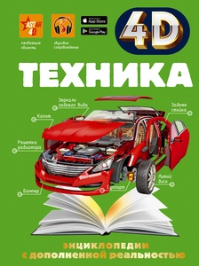 Техника. Мерников А.Г., Талер М.В., Ликсо В.В. 4D энциклопедии с дополненной реальностью