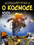 Большая книга о космосе. 1001 фотография (Ликсо В.В.)