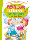 Лучшая книга для чтения от 3 до 6 лет. Чуковский К.И., Маршак С.Я., Успенский Э.Н. и др.