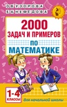 Узорова О.В. 2000 задач и примеров по математике. 1-4 классы 