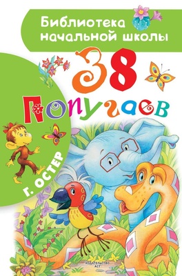 38 попугаев Остер Г.Б. БНШ