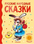 Русские народные сказки. Ушинский К.Д., Капица О., Толстой А.Н.