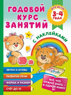 Годовой курс занятий с наклейками для детей 3-4 лет. Матвеева А.С.