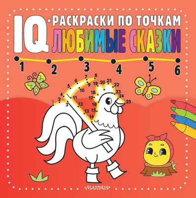IQ-раскраски по точкам. Любимые сказки 