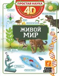 Простая наука 4D. Живой мир