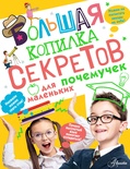 Большая копилка секретов для маленьких почемучек (Мерников А.Г.)