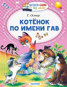 Котенок по имени Гав. Остер Г.Б.