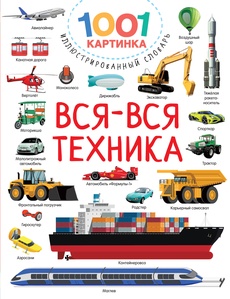 Дмитриева В.Г. Вся-вся техника. 