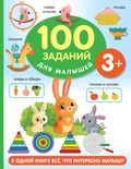 100 заданий для малыша. 3+. Дмитриева В.Г. 