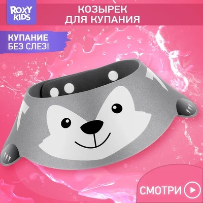 Козырек защитный для мытья головы "Серый волк"