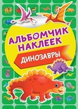 Динозавры. Альбомчик наклеек