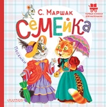 Семейка. Песенки. Маршак С.Я.