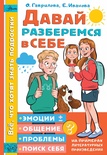 Давай разберемся в себе. Гаврилова О.В., Иванова Е.А. 