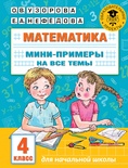 Узорова О.В. Математика. Мини-примеры на все темы школьного курса. 4 класс