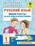 Узорова О.В. Русский язык. Мини-тесты на все темы и орфограммы. 1 класс 