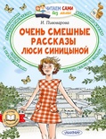 Очень смешные рассказы Люси Синицыной. Пивоварова И.М. 