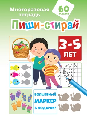 Пиши-стирай 3-5 лет. Мирон М., Славина Н.